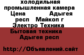 холодильная промышленная камера › Цена ­ 5 000 - Адыгея респ., Майкоп г. Электро-Техника » Бытовая техника   . Адыгея респ.